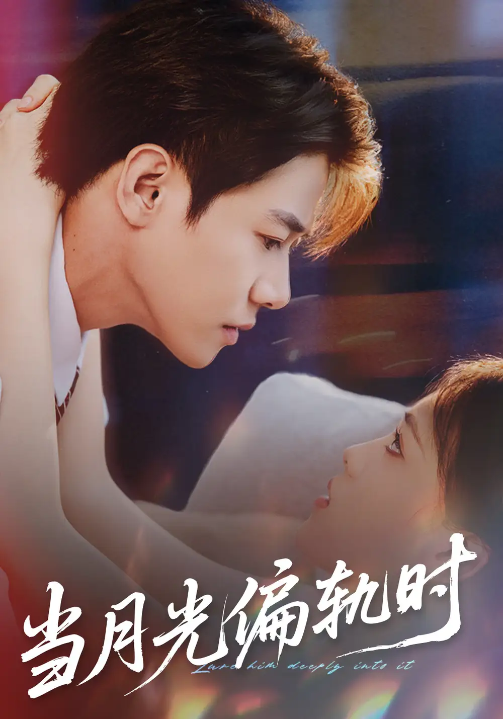 当月光偏轨时（60集）刘剑羽＆江炘海报