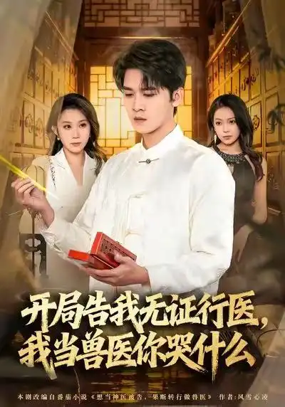 短剧《当神医被告，我当兽医你哭什么＆开局告我无证行医，我当兽医你哭什么》夸克资源免费在线观看全集