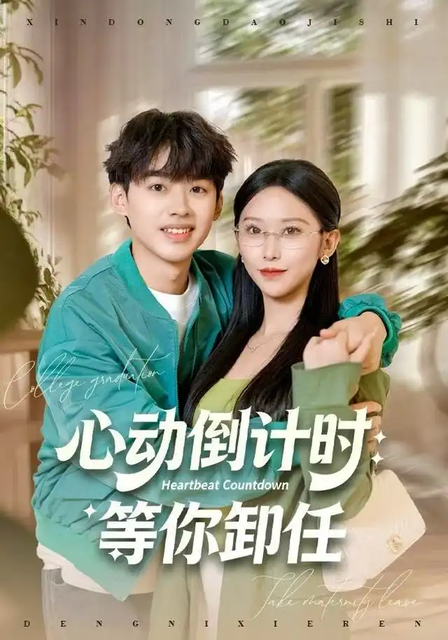 短剧《心动倒计时：等你卸任》夸克资源免费在线观看全集