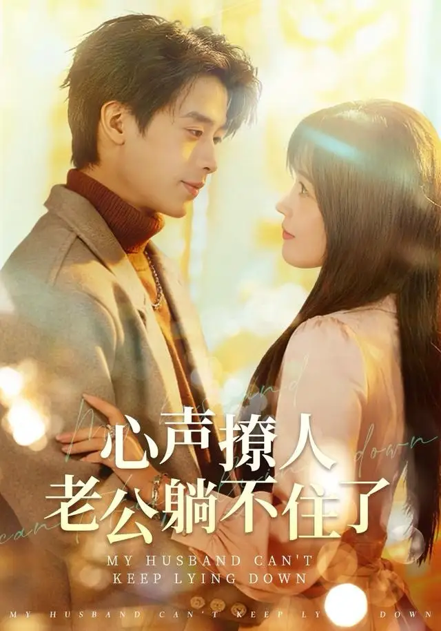 短剧《心声撩人，老公躺不住了》夸克资源免费在线观看全集