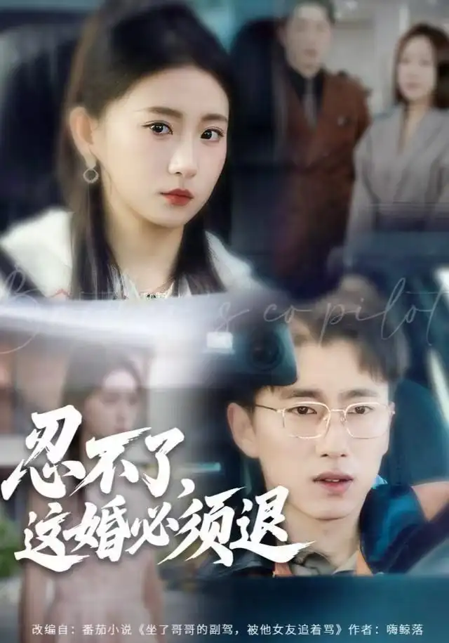 短剧《忍不了，这婚必须腿》夸克资源免费在线观看全集