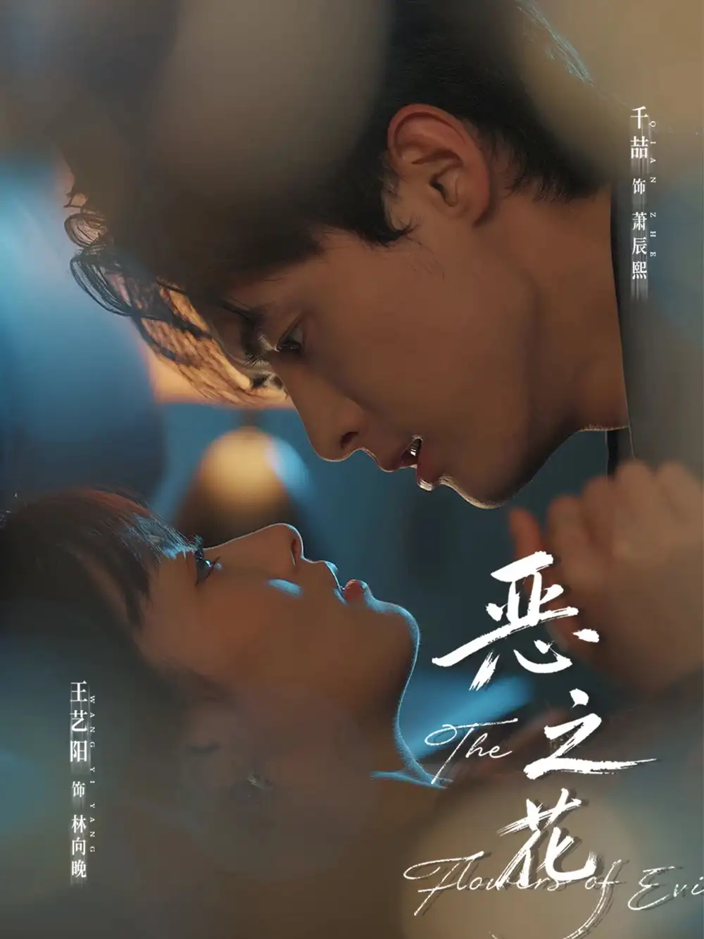 短剧《恶之花》夸克资源免费在线观看全集