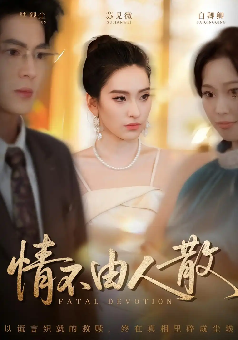 短剧《情不由人散》夸克资源免费在线观看全集