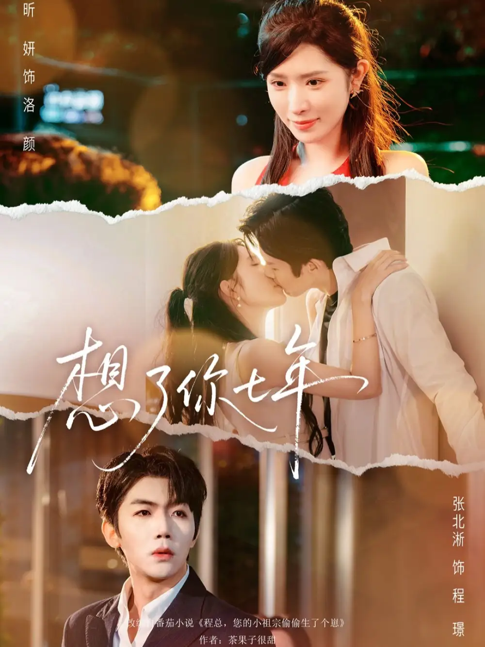 想了你七年＆枕上独宠（80集）张北淅＆蒋昕妍海报