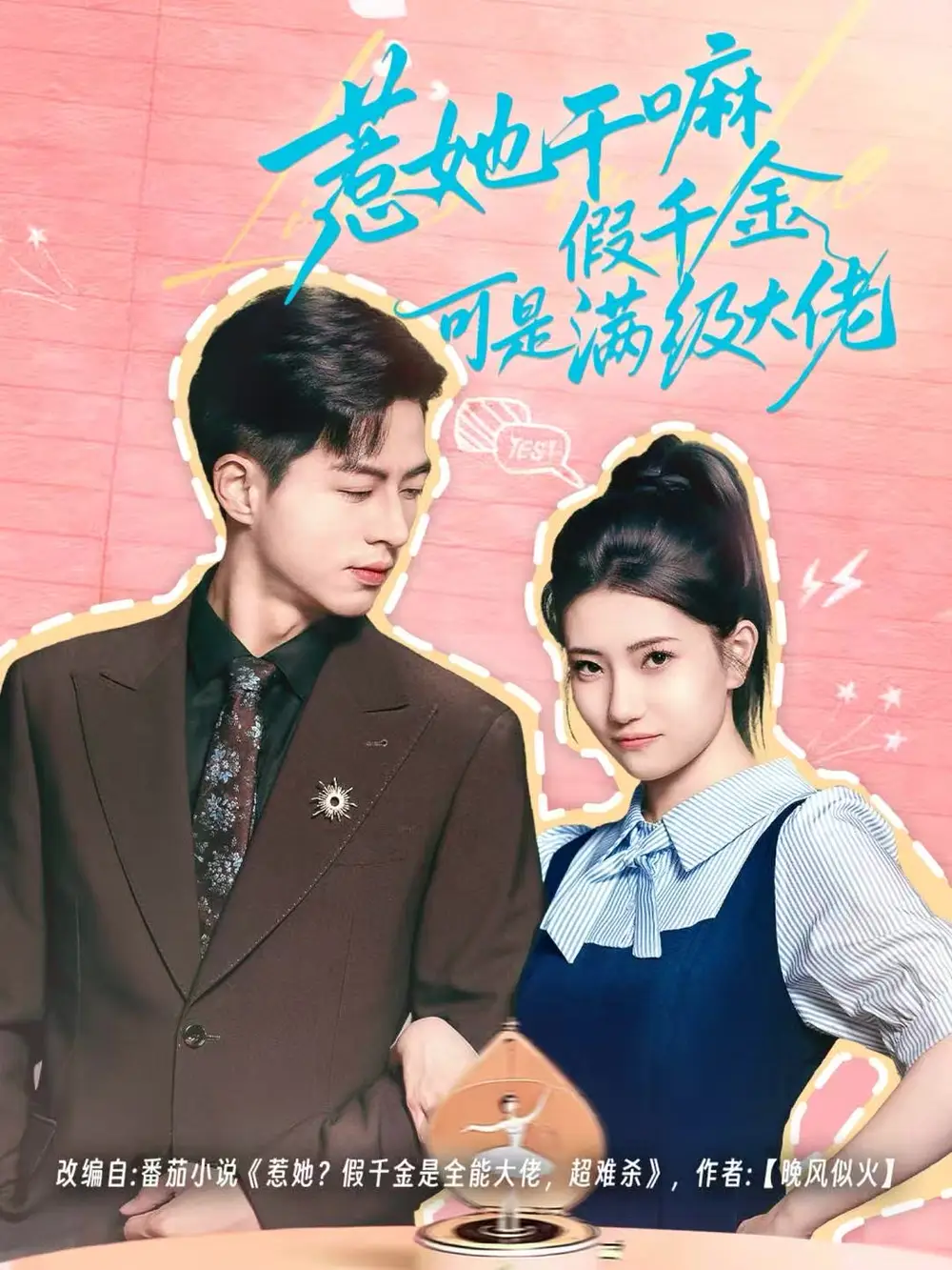 短剧《惹她干嘛假千金可是满级大佬＆假千金她根本不好惹》夸克资源免费在线观看全集