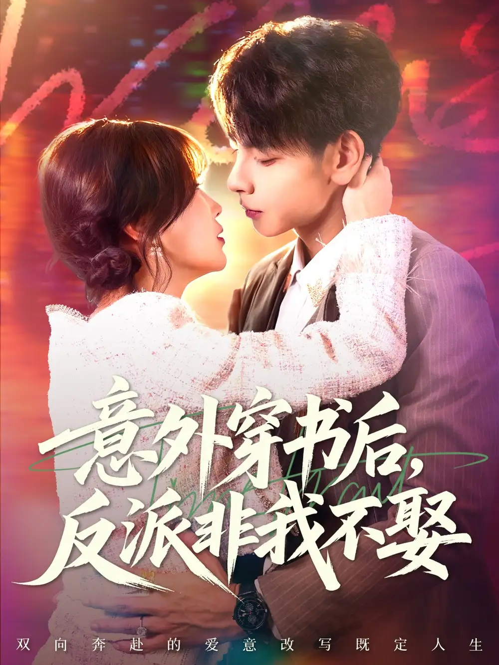 短剧《意外穿书后，反派非我不娶》夸克资源免费在线观看全集