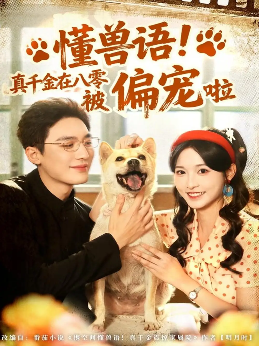 短剧《懂兽语！真千金在八零被偏宠啦》夸克资源免费在线观看全集