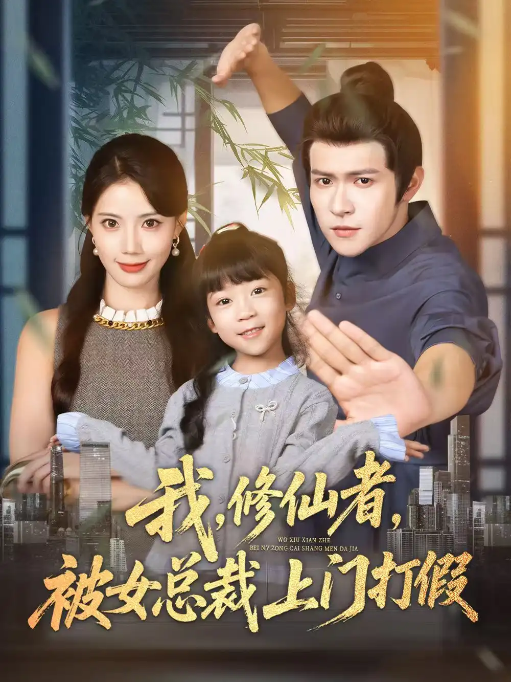 我修仙者被女总裁上门打假（53集）邵之鹏＆苏文文海报