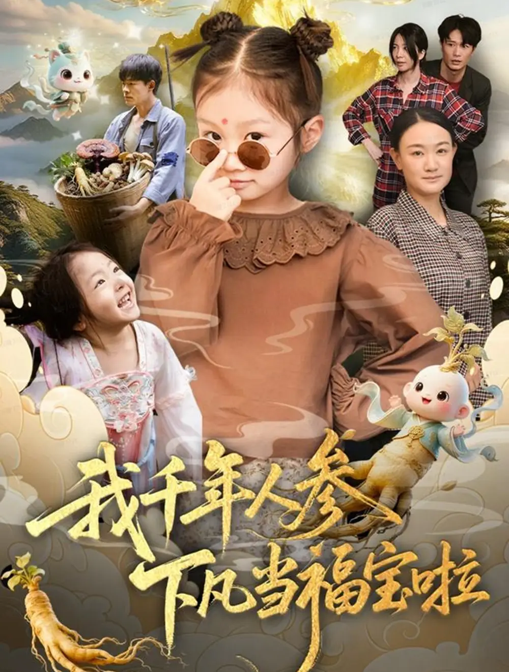 短剧《我千年人参下凡当福宝啦》夸克资源免费在线观看全集