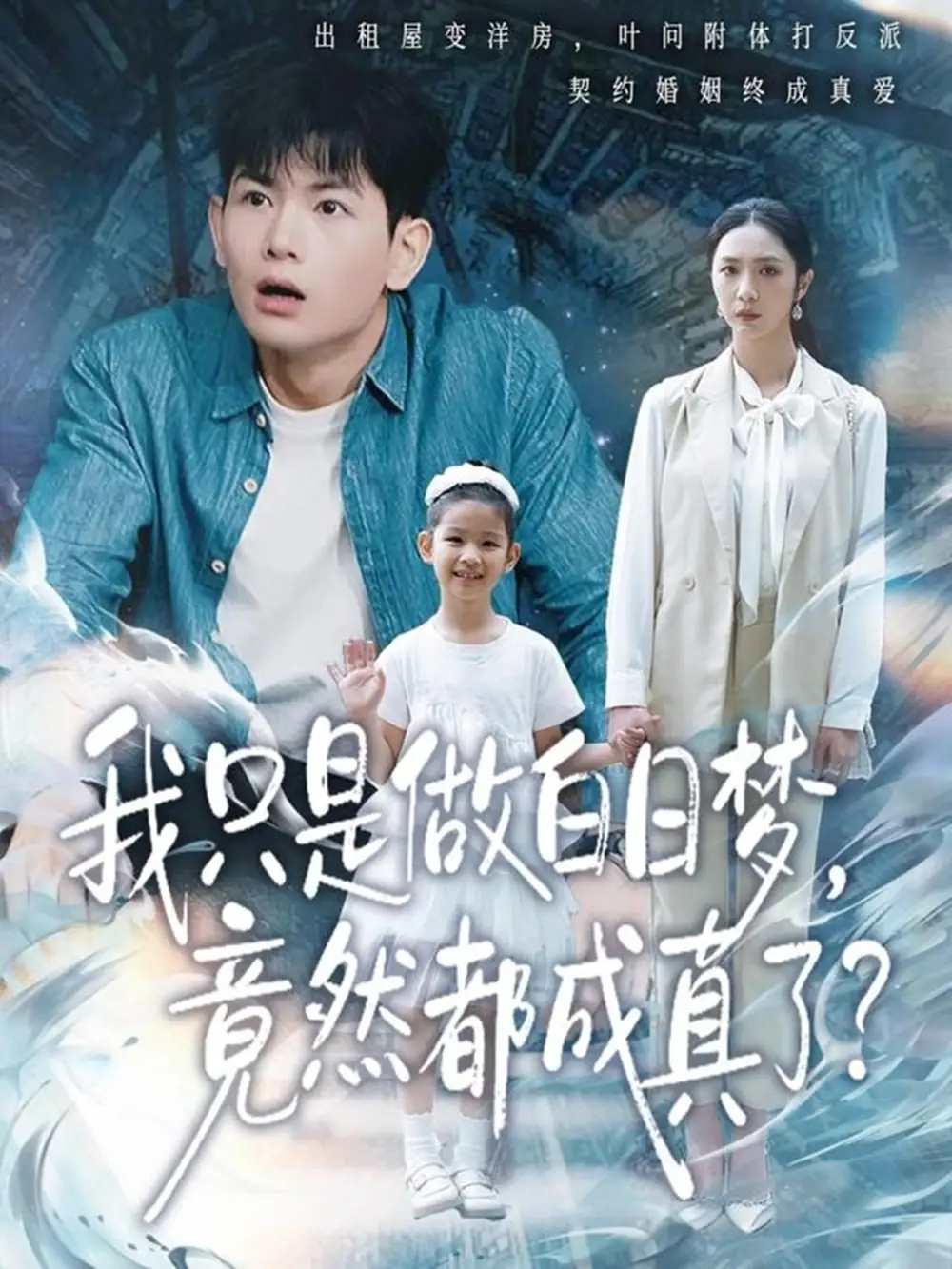 短剧《我只是做白日梦，竟然都成真了》夸克资源免费在线观看全集