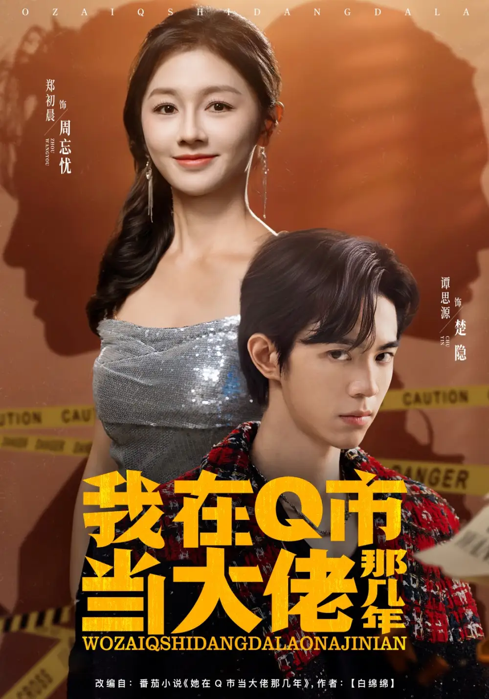 我在Q市当大佬那几年(80集)谭思源&郑初晨高清海报图片 我在Q市当大佬那几年(80集)谭思源&郑初晨海报