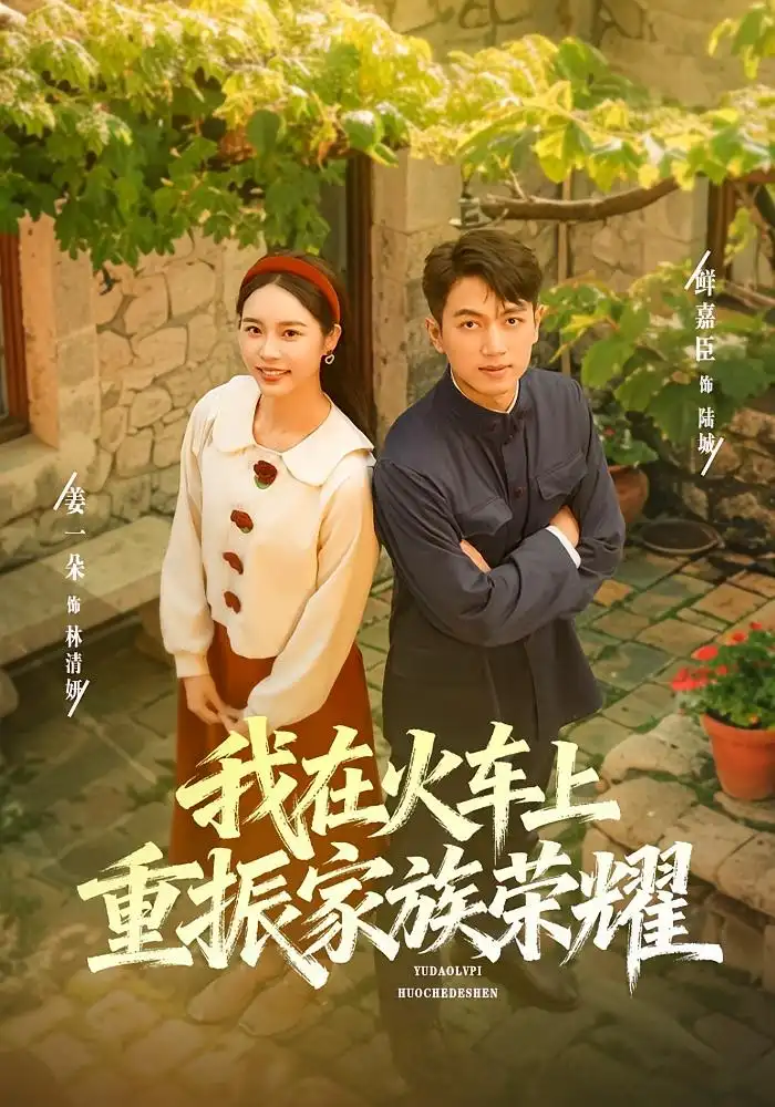 短剧《我在火车上重振家族荣耀》夸克资源免费在线观看全集