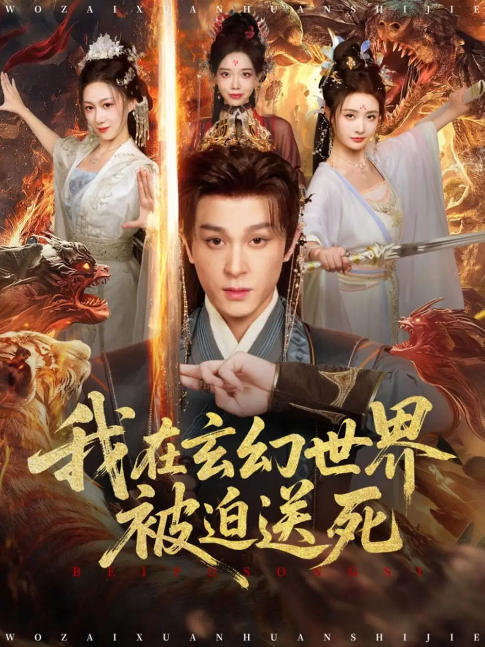 短剧《我在玄幻世界被迫送死》夸克资源免费在线观看全集