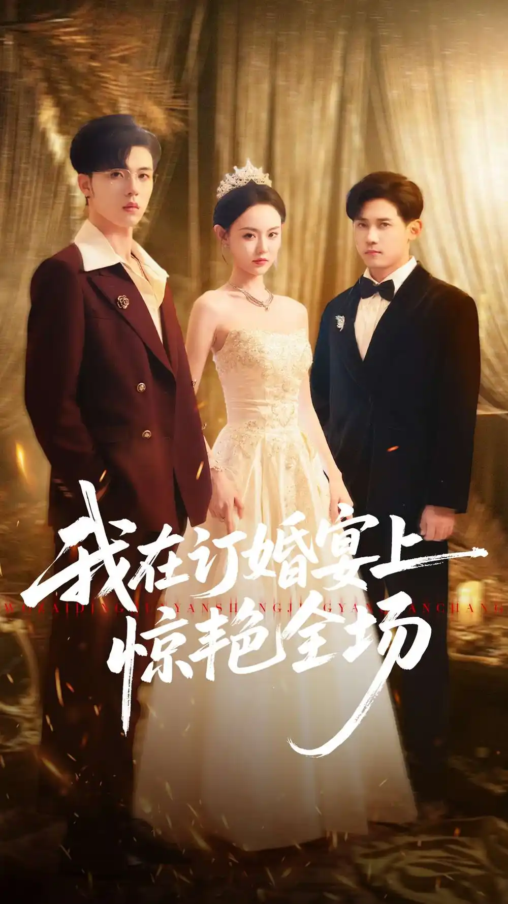 短剧《我在订婚宴上惊艳全场》夸克资源免费在线观看全集