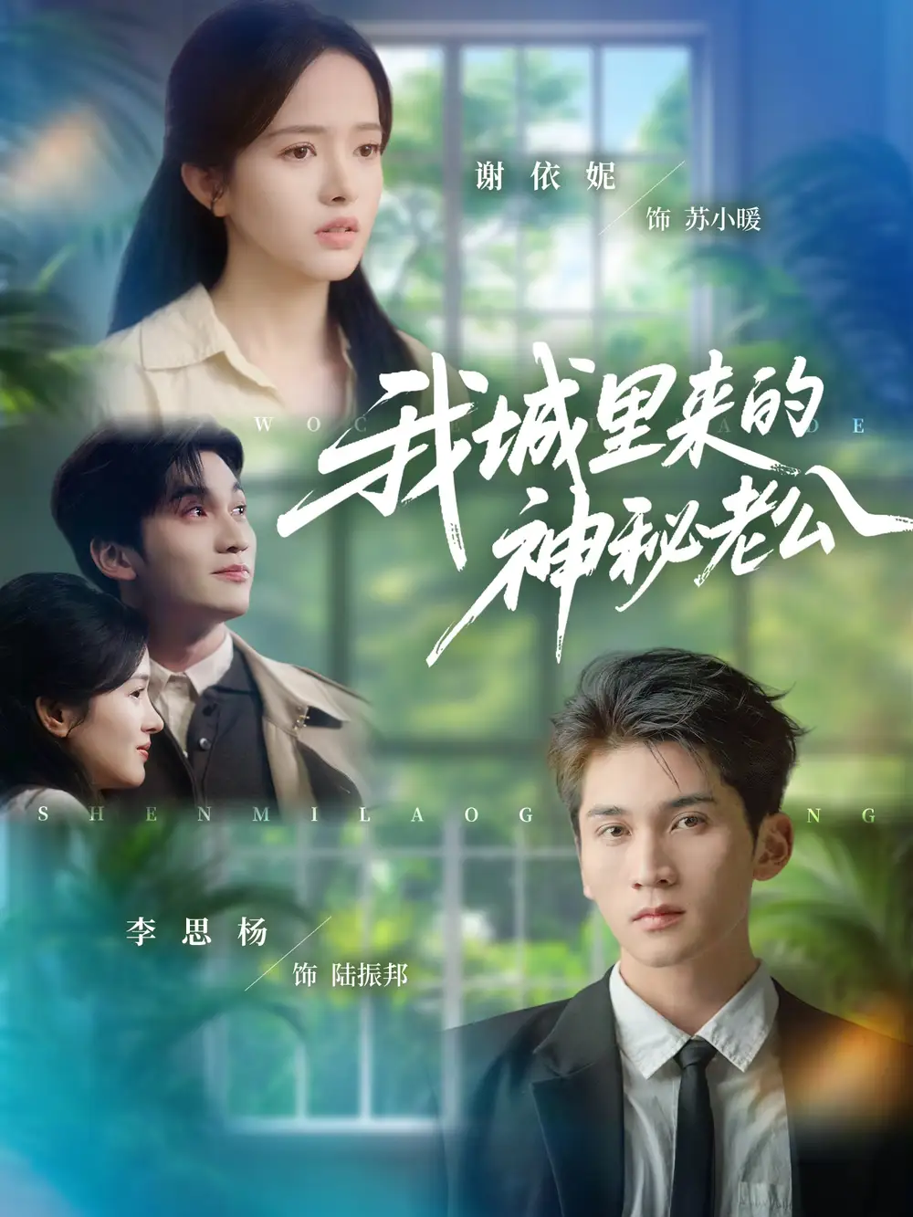 短剧《我城里来的神秘老公》夸克资源免费在线观看全集