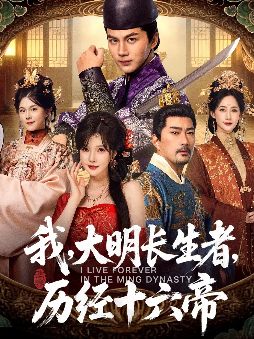 短剧《我，大明长生者，历经十六帝》夸克资源免费在线观看全集