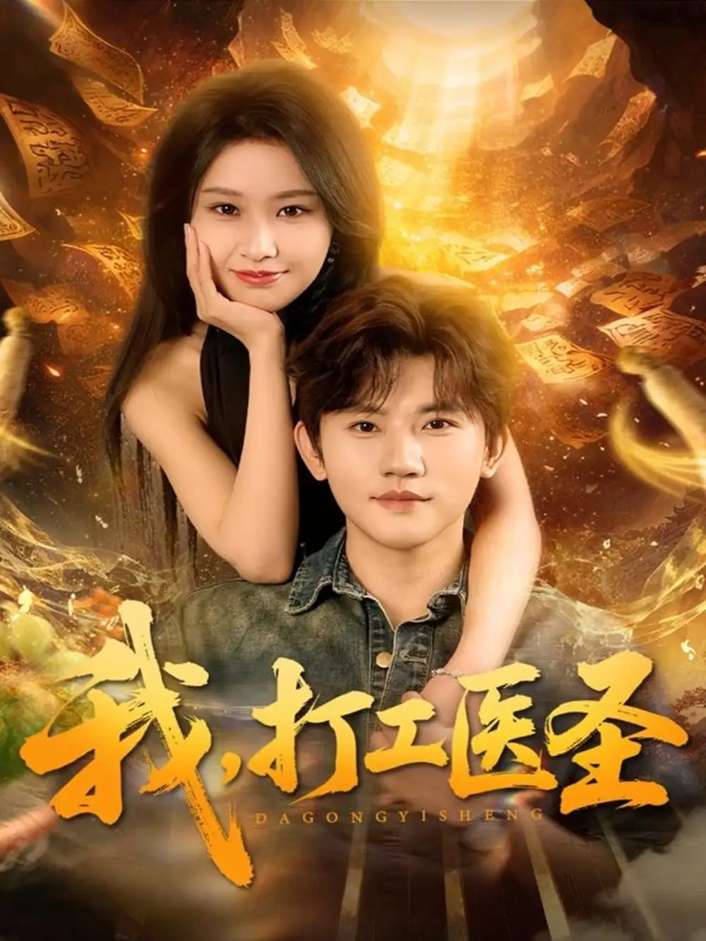 短剧《我，打工医圣》夸克资源免费在线观看全集