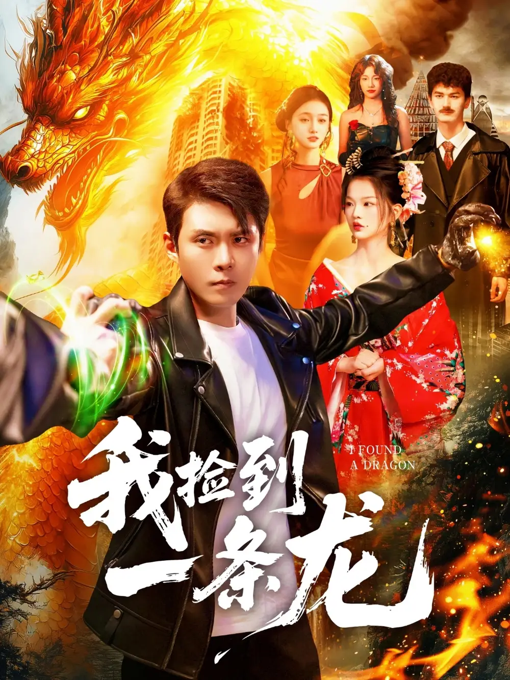 短剧《我捡到一条龙》夸克资源免费在线观看全集