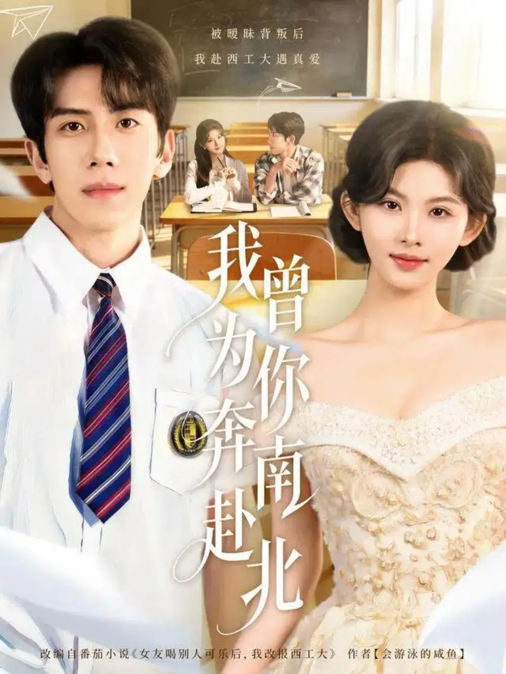 短剧《我曾为你奔南赴北》夸克资源免费在线观看全集