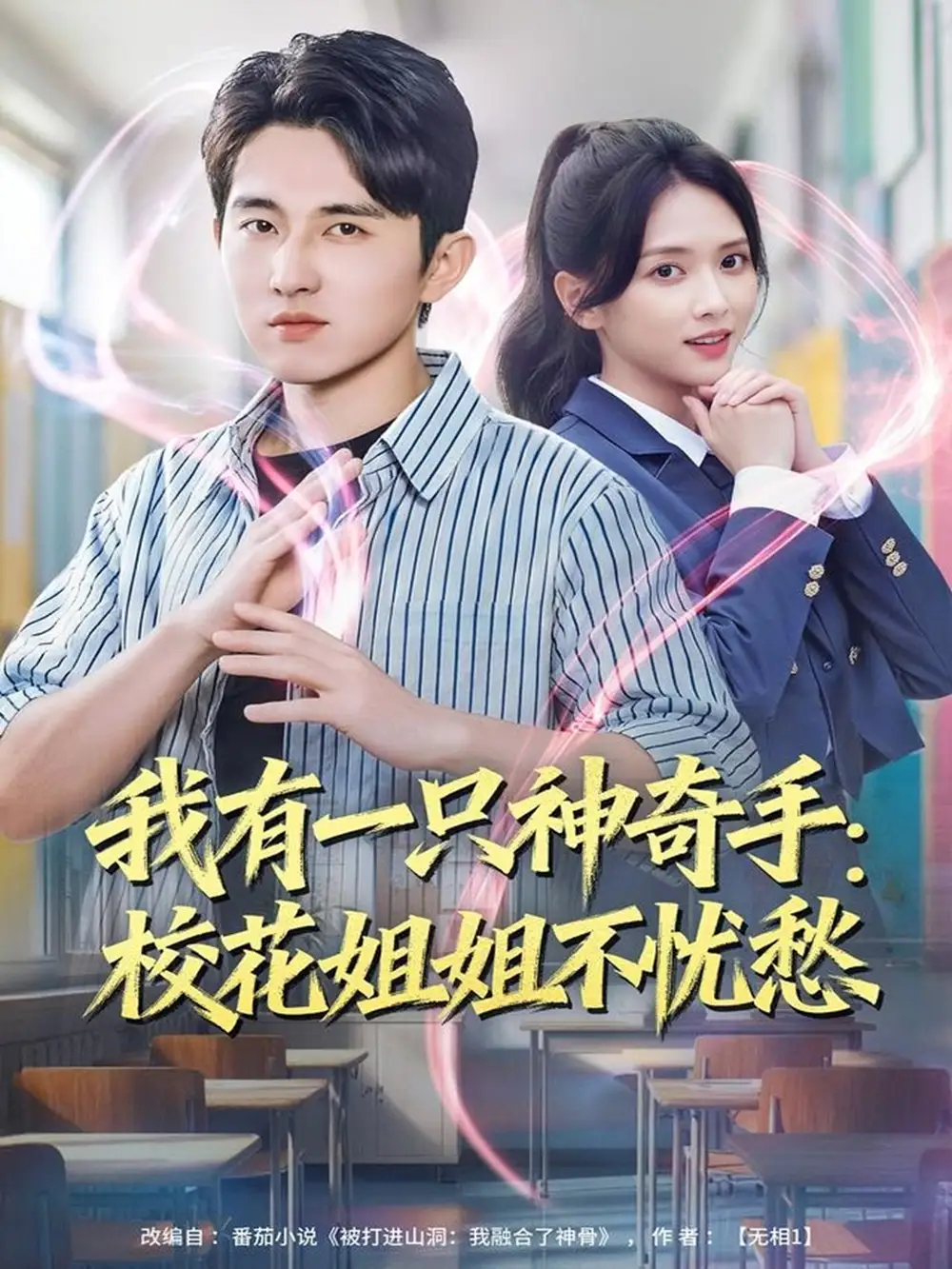 我有一只神奇手：校花姐姐不忧愁（75集）雷小米＆潘非佯海报