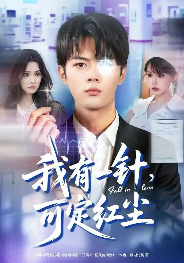 短剧《我有一针，可定红尘》夸克资源免费在线观看全集