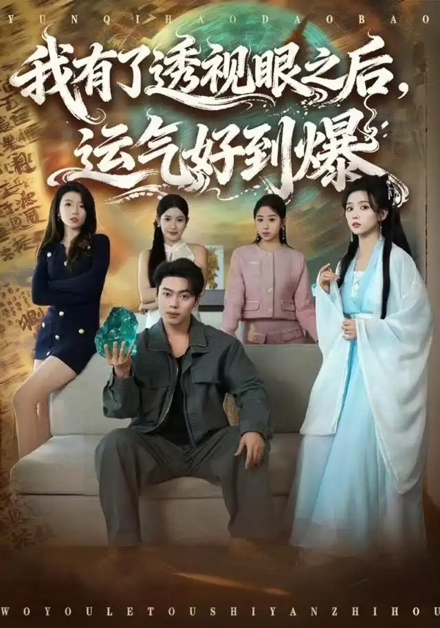 短剧《我有了透视眼之后，运气好到爆》夸克资源免费在线观看全集