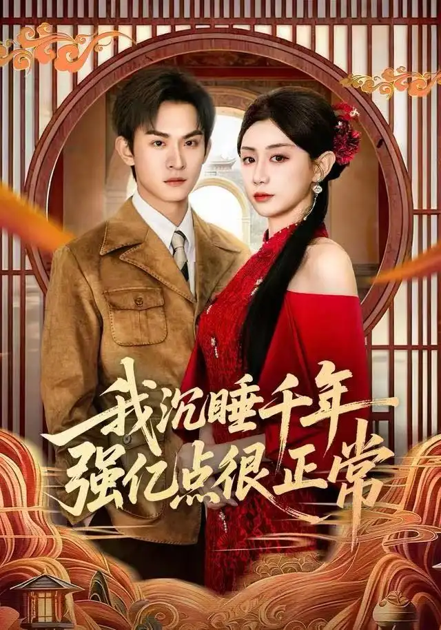 短剧《我沉睡千年强亿点很正常》夸克资源免费在线观看全集