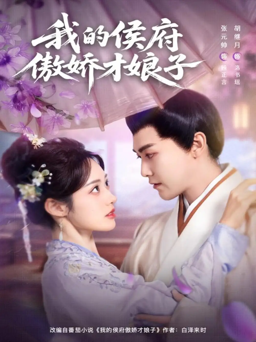 短剧《我的侯府傲娇才娘子》夸克资源免费在线观看全集