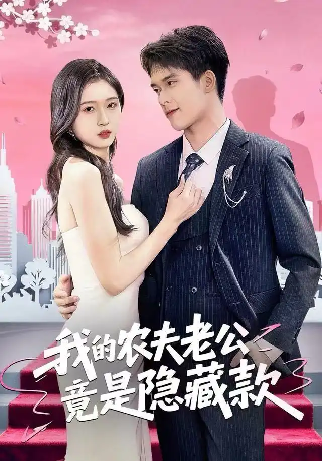 短剧《我的农夫老公竟是隐藏款》夸克资源免费在线观看全集