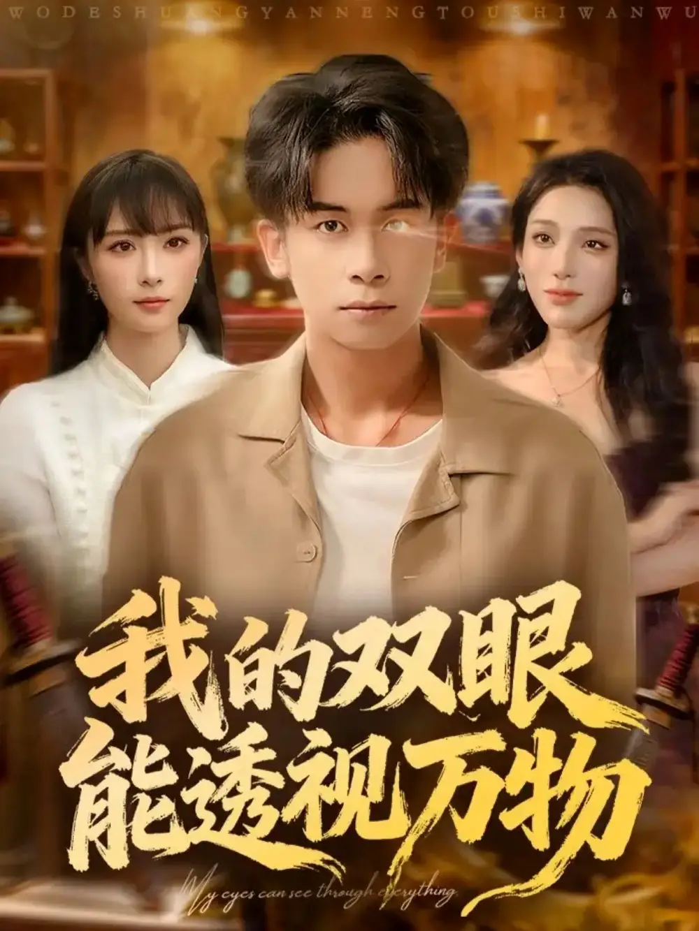 短剧《我的双眼能透视万物》夸克资源免费在线观看全集