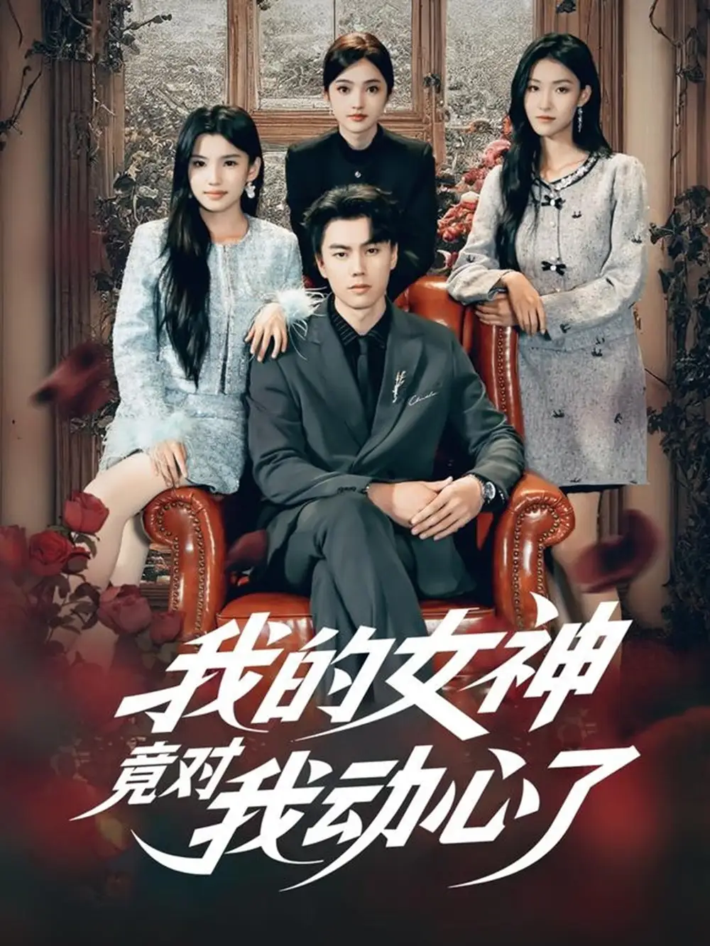 短剧《我的女神竟对我动心了》夸克资源免费在线观看全集