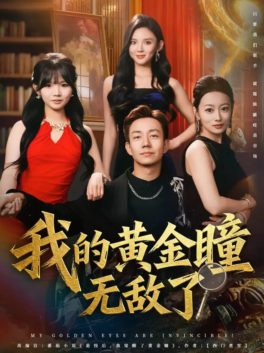 我的黄金瞳无敌了(80集)张锦亮&文静高清海报图片 我的黄金瞳无敌了(80集)张锦亮&文静海报