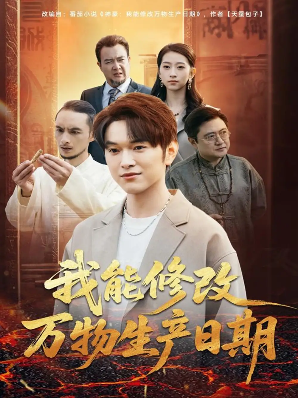 短剧《我能修改万物生产日期》夸克资源免费在线观看全集