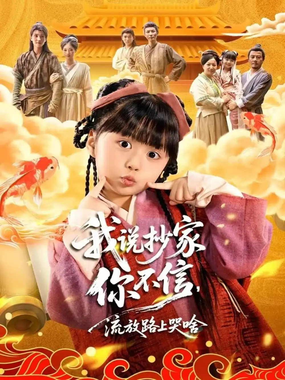 短剧《我说抄家你不信，流放路上哭啥》夸克资源免费在线观看全集