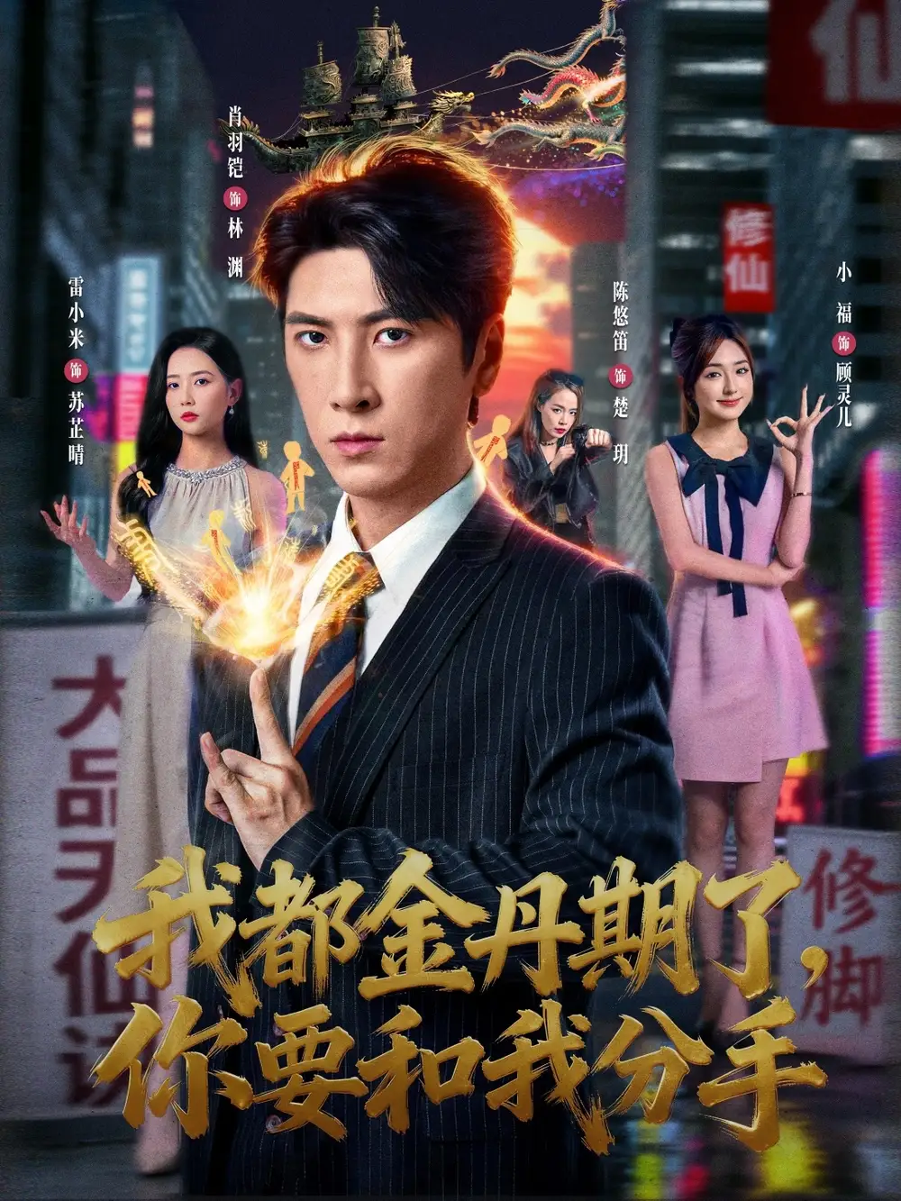 短剧《我都金丹期了，你要和我分手》夸克资源免费在线观看全集