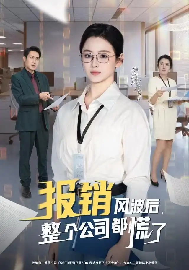 短剧《报销风波后，整个公司都慌了》夸克资源免费在线观看全集