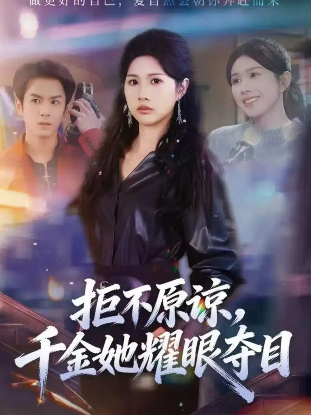 拒不原谅，千金她耀眼夺目（67集）邓奕熙＆刘宇泽海报