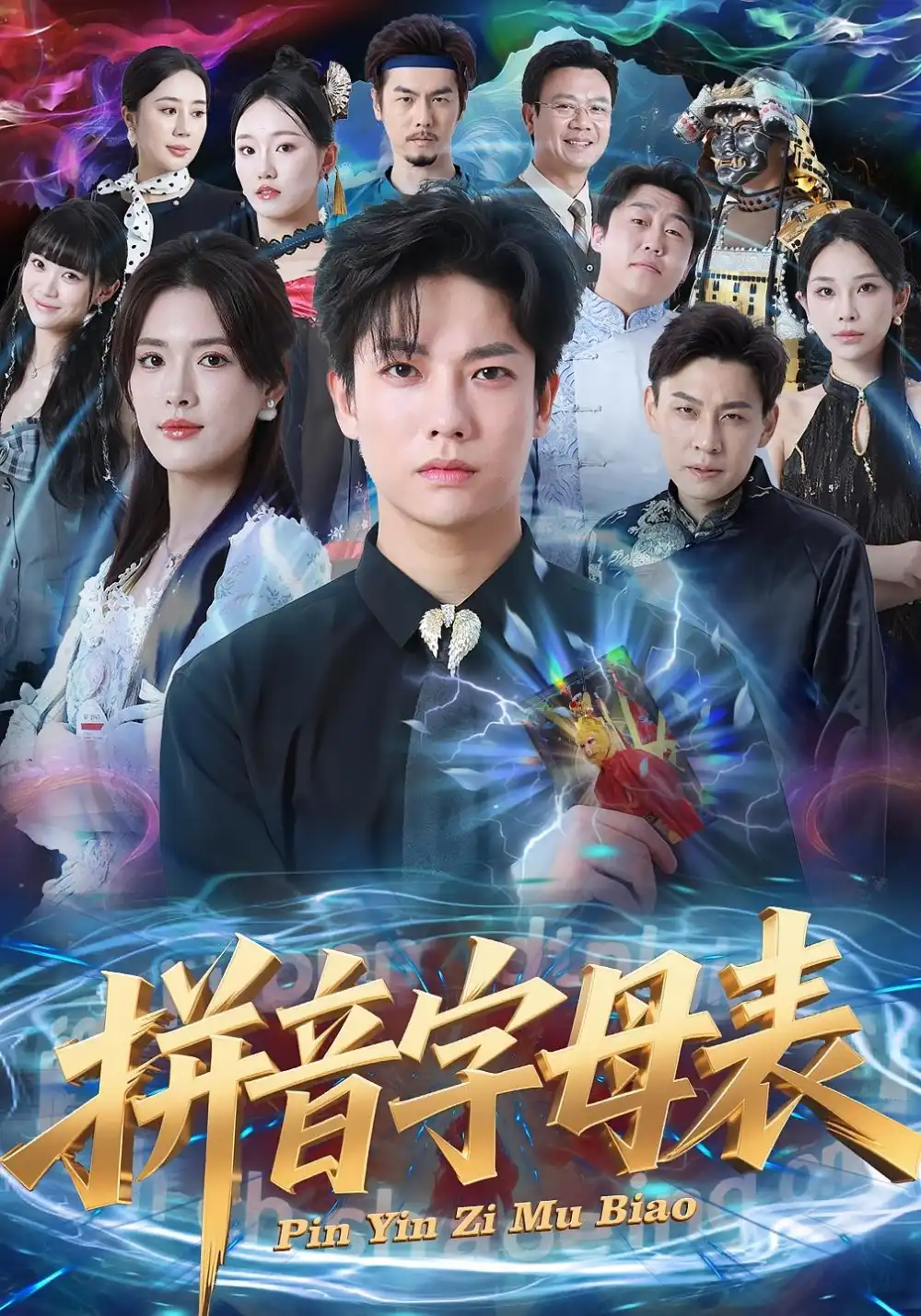 拼音字母表(65集)毛心童&姜钰佳高清海报图片 拼音字母表(65集)毛心童&姜钰佳海报