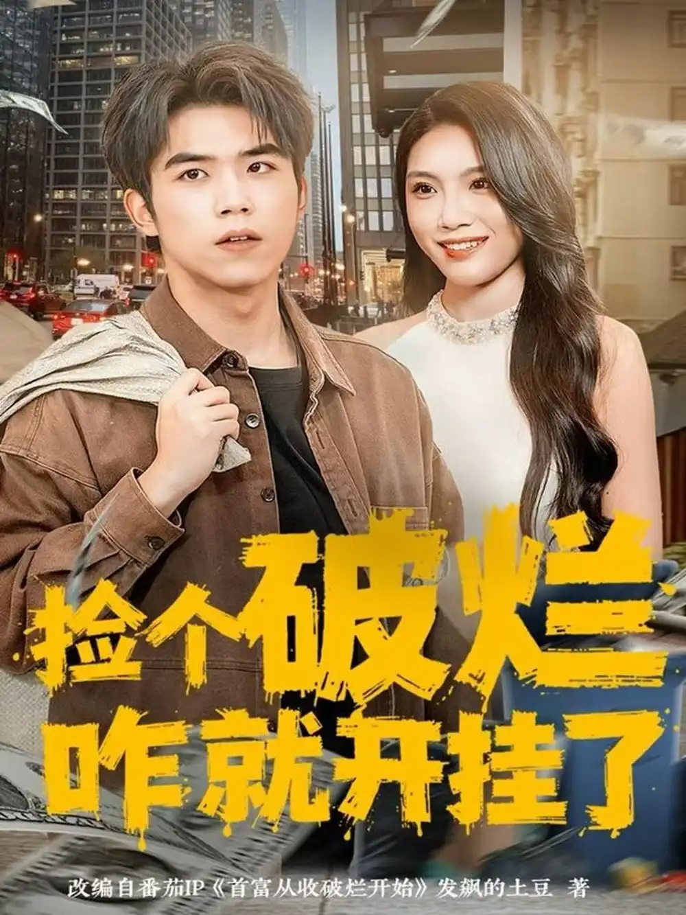 捡个破烂咋就开挂了(80集)雷笑言&齐博然高清海报图片 捡个破烂咋就开挂了(80集)雷笑言&齐博然海报