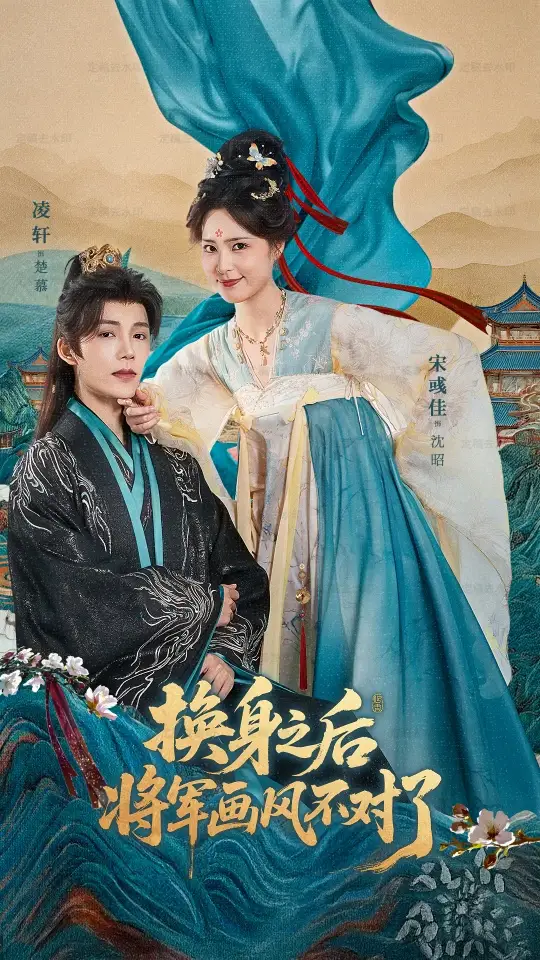 短剧《换身之后将军画风不对了》夸克资源免费在线观看全集