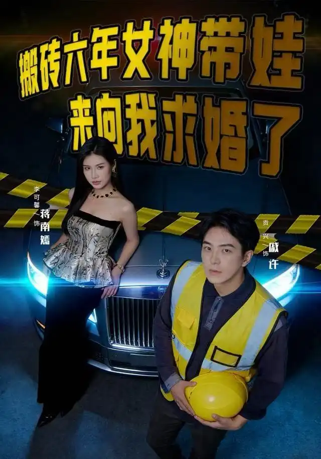 短剧《搬砖六年，女神带娃来向我求婚了》夸克资源免费在线观看全集