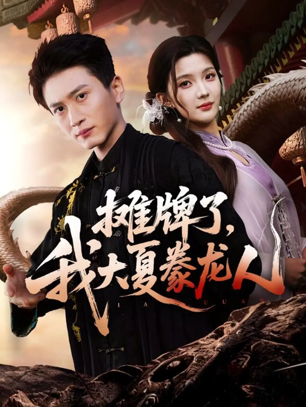 短剧《摊牌了，我大夏豢龙人》夸克资源免费在线观看全集