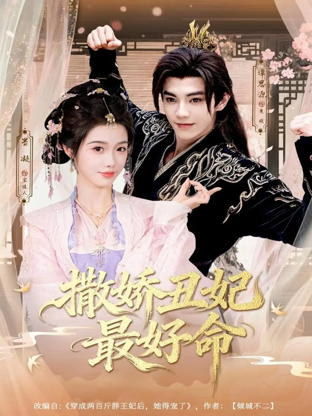 短剧《撒娇丑妃最好命》夸克资源免费在线观看全集