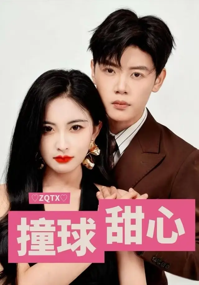 撞球甜心(60集)陈梓阳&雷笑语高清海报图片 撞球甜心(60集)陈梓阳&雷笑语海报