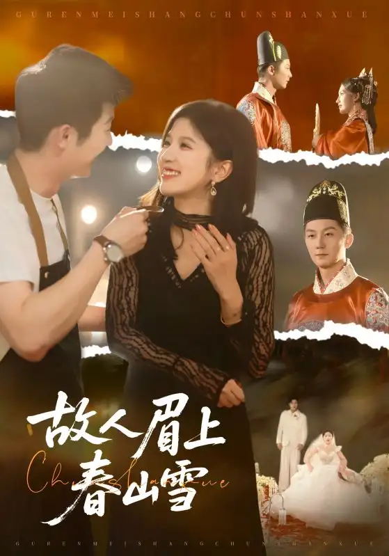 短剧《故人眉上春山雪》夸克资源免费在线观看全集