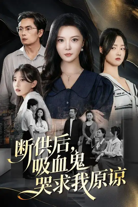 短剧《断供后吸血鬼哭求我原谅》夸克资源免费在线观看全集