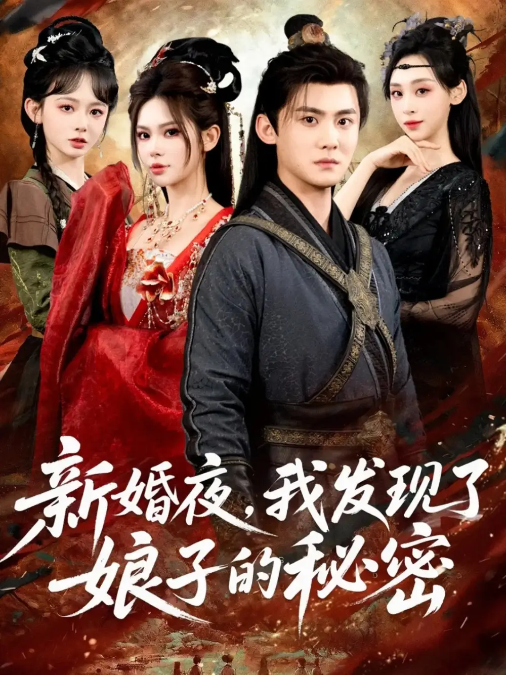 新婚夜,我发现了娘子的秘密(61集)伊晨&李梓高清海报图片 新婚夜,我发现了娘子的秘密(61集)伊晨&李梓海报