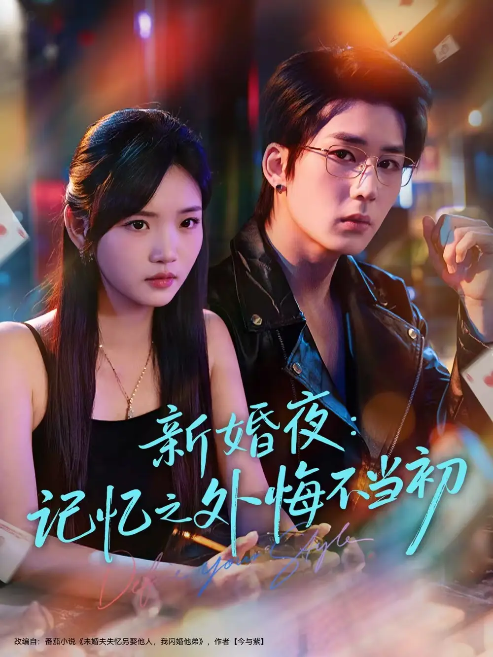 短剧《新婚夜：记忆之外悔不当初》夸克资源免费在线观看全集