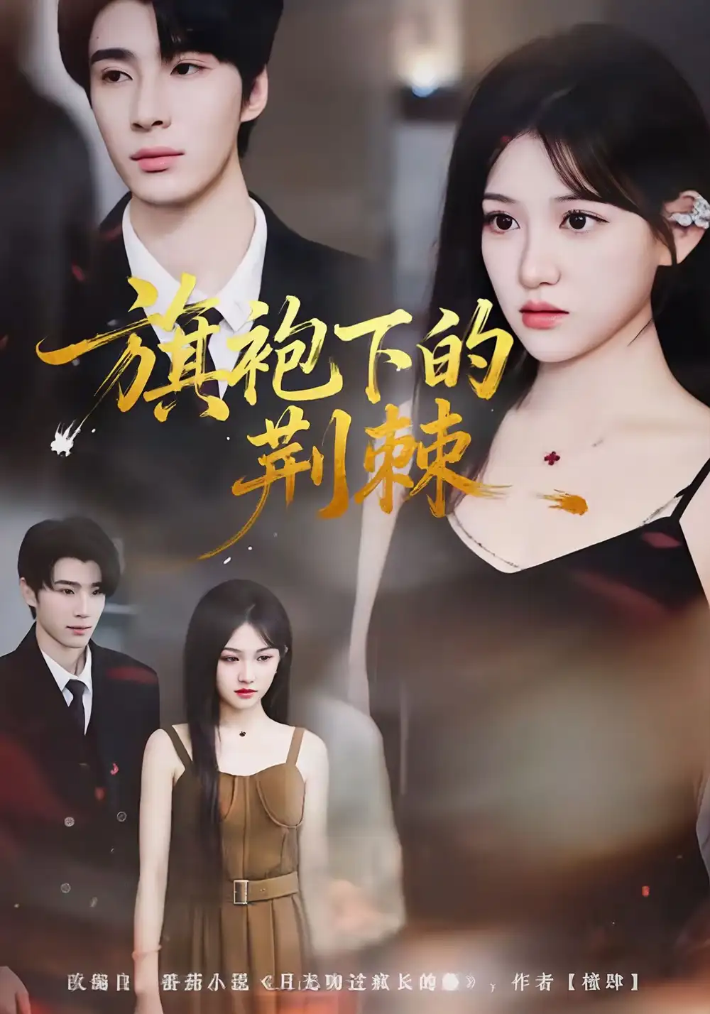 旗袍下的荆棘(71集)裘哲夫&安晓洁高清海报图片 旗袍下的荆棘(71集)裘哲夫&安晓洁海报