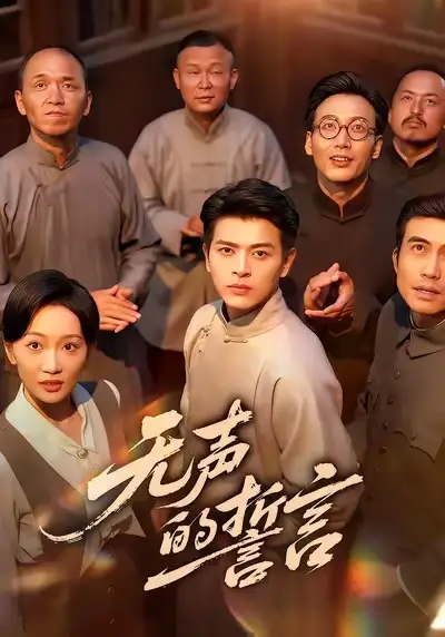 短剧《无声的誓言》夸克资源免费在线观看全集